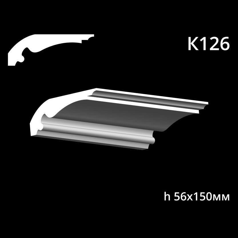 Карниз потолочный из гипса AGips К126 — изображение 1