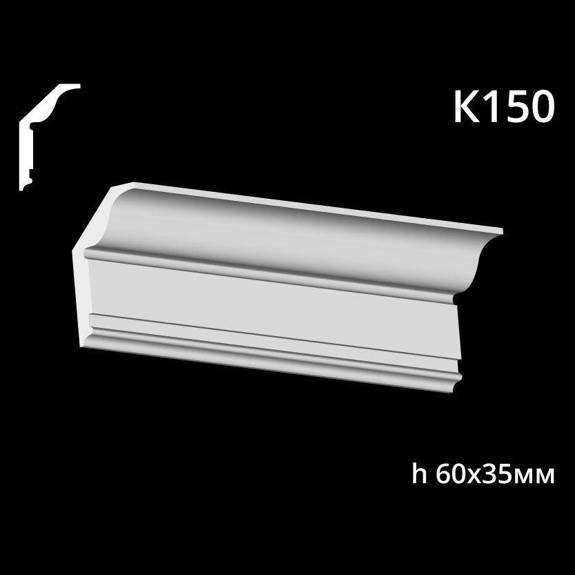 Карниз потолочный из гипса AGips К150 — изображение 1