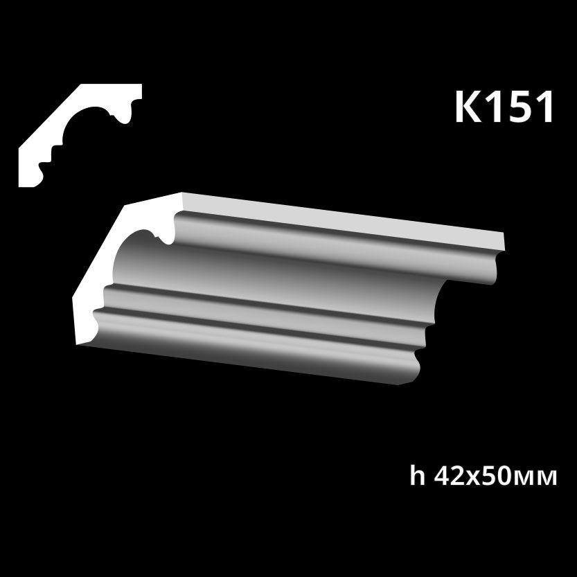 Карниз потолочный из гипса AGips К151 — изображение 1